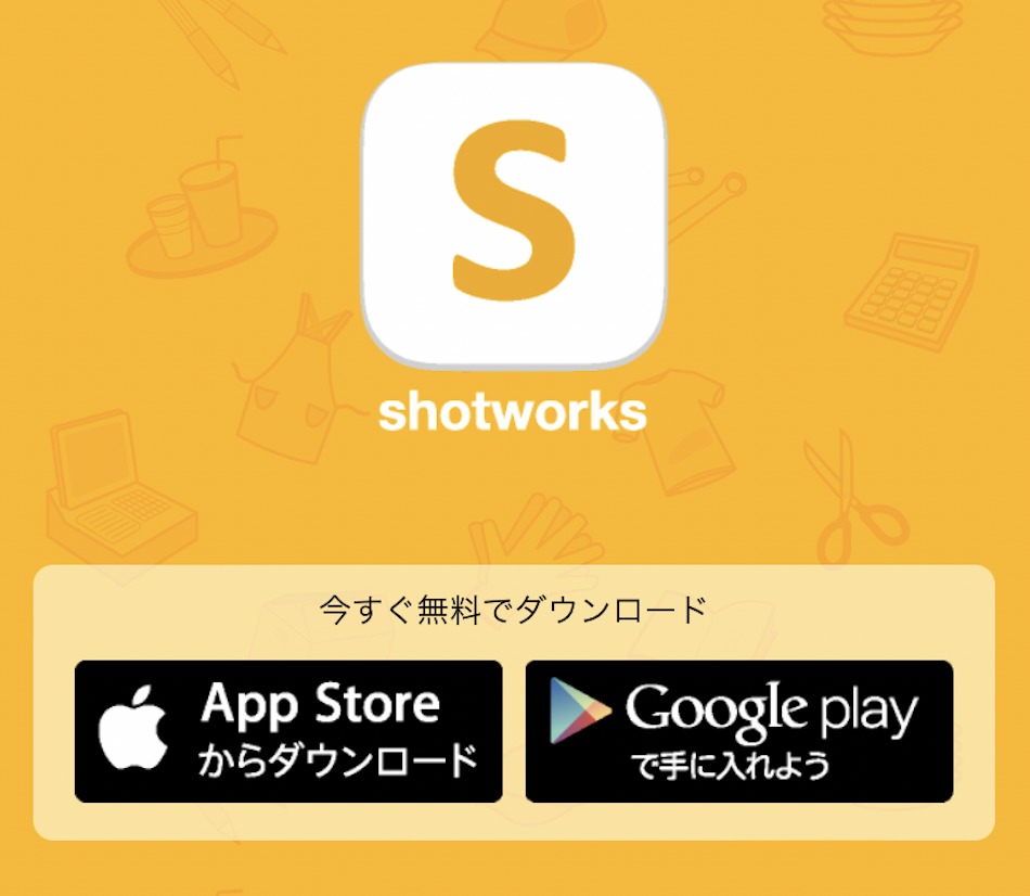 おすすめのスキマバイトアプリ【shotworks（ショットワークス）】
