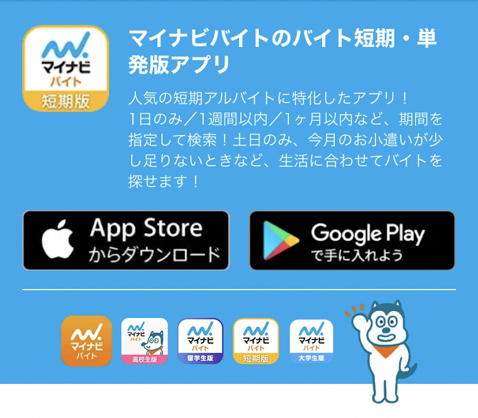 おすすめのスキマバイトアプリ【マイナビバイト短期版】