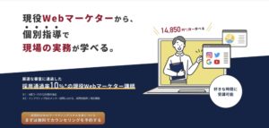Webマーケティング講座おすすめ【マケキャン学習コース】