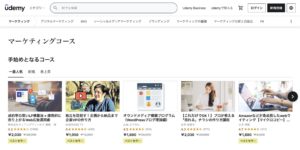 おすすめのWebマーケティング講座【Udemyマーケティングコース】