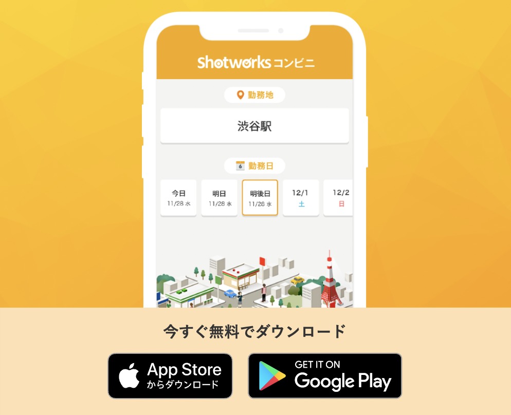 おすすめのスキマバイトアプリ【shotworks コンビニ】