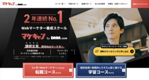 おすすめのWebマーケティングスクール【マケキャン by DMM.com】
