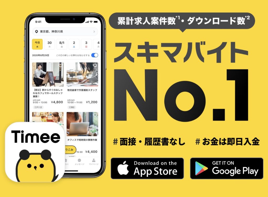おすすめのスキマバイトアプリ【Timee（タイミー）】