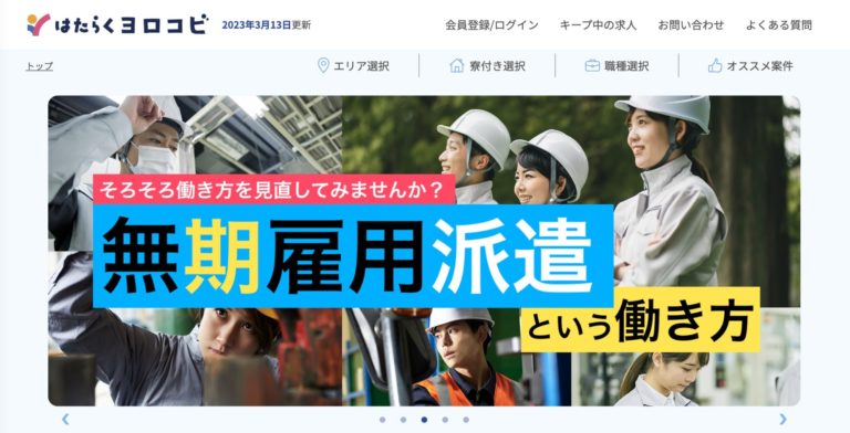 おすすめの製造業・工場求人サイト(転職サイト)【はたらくヨロコビ】