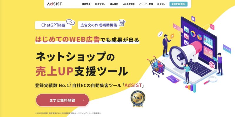 ネットショップ専用のWEB広告自動運用サービス【AdSIST（アドシスト）】