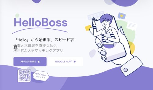 採用担当者からスカウトが届く転職アプリ【HelloBoss（ハローボス）】