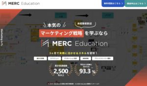 おすすめのWebマーケティング講座【MERC Education】