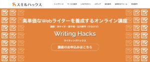 おすすめWebライティング講座・スクール【WritingHacks（ライティングハックス）】