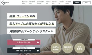 おすすめのWebマーケティングスクール【Withマーケ】