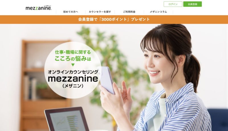 おすすめのオンラインカウンセリングサービス【mezzanine（メザニン）】