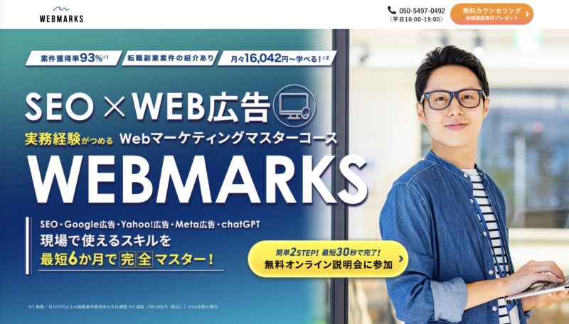 おすすめのWebマーケティングスクール【WEBMARKS】